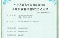 熱烈祝賀我公司獲得氣象預(yù)警信息發(fā)布系統(tǒng)計算機(jī)軟件著作權(quán)登記證書