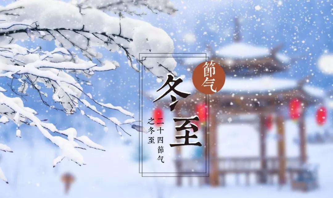 今日23時59分，冬至