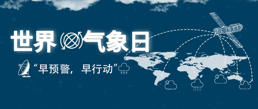 2022年世界氣象日“早預(yù)警，早行動(dòng)”